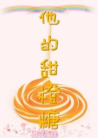 他的甜甜简介