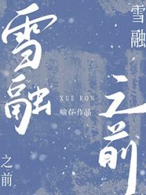 雪融之前喻春笔趣阁