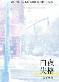 失格 白芽