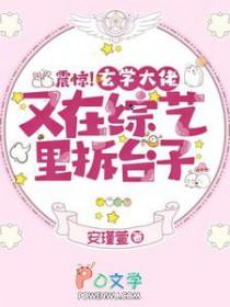 震惊玄学大佬又在综艺里拆台子了