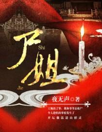 死去的新娘 尸姐评价