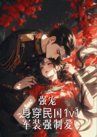 军装制服强制爱无弹窗