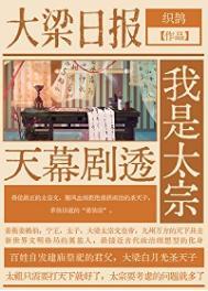 天幕剧透我是太宗63章