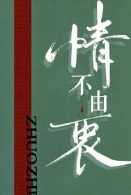 情不由衷陷入牢笼