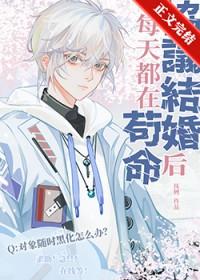 协议结婚以后我热搜了