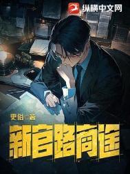 新官路商途 番外