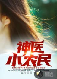 神医小农民叶凡全文阅读