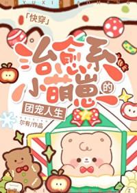 治愈系人类幼崽