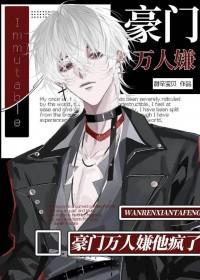 豪门万人嫌他疯了by甜辛宝贝
