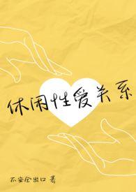 休闲为主的