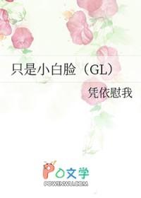 只是小白脸gl在线阅读免费