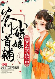 首辅家的农门小娇妻