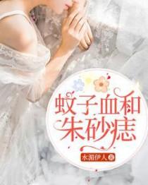 蚊子血朱砂痣出自哪里