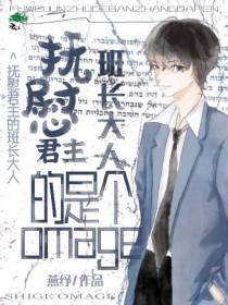 给alpha当抚慰剂肉