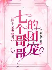 被七个大佬当团宠全文阅读