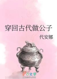 穿回古代做公子番外