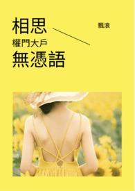 相思无门的意思