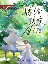 残疾大佬爱上我