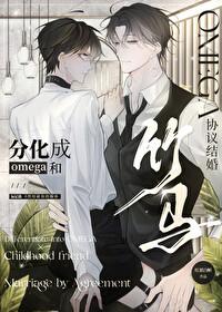 分化成omega匹配到死对头