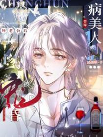 病美人替身他不干了