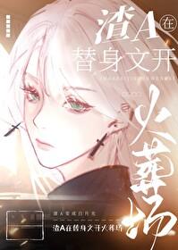 一篇狗血替身文 桃花