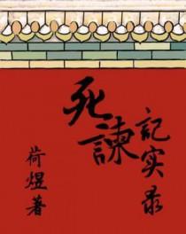 死谏到底什么意思