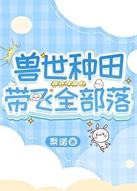 兽世种种田