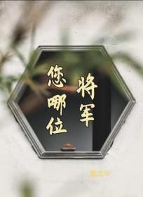 将军你在哪里简谱