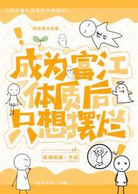 拥有富江体质的受