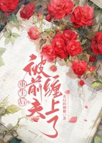 重生被前夫宠成掌上珠