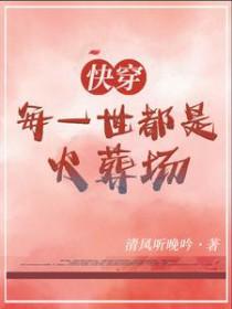 快穿每个世界都是虐的