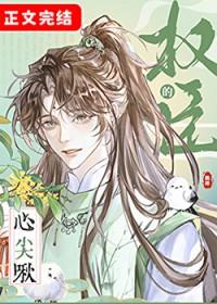 权臣的心尖啾几章变人
