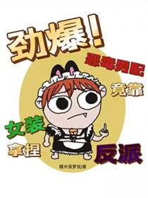 恶毒男配是女郎