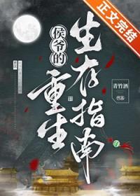 侯爷的重生生存指南免费阅读