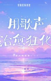 星际兽世用歌声治愈狂化by一春