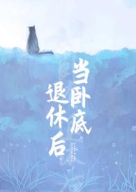 在卧底退休后