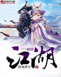 醉卧江湖间文案