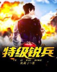 部队特级