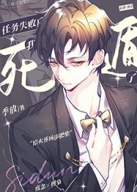 任务失败后我死遁了剧透