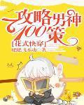 快穿花式攻略男主