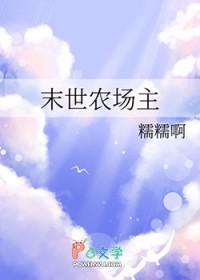 末世农场主 作者糯糯啊