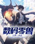 数码宝贝零兽