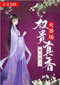 权贵真香火葬场作者春山居士