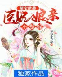 医妃萌萌哒夫人你好甜