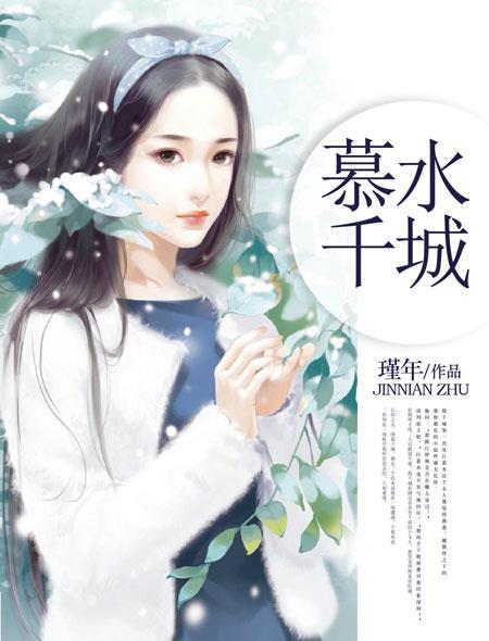 慕山慕水