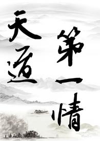 天道一心
