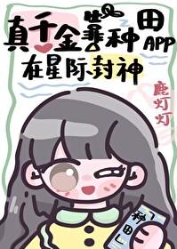 真千金靠系统种田 星际