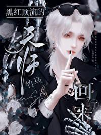 黑红顶流的天师竹马回来了雨霁山