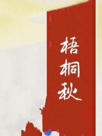 梧桐秋落