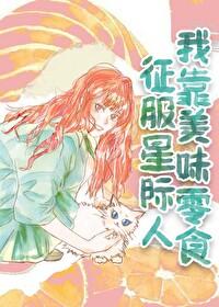 我靠美食征服了星际